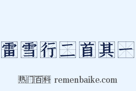 雷雪行二首其一是什么意思的图片